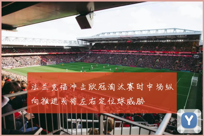 法兰克福冲击欧冠淘汰赛时中场纵向推进或将左右定位球威胁