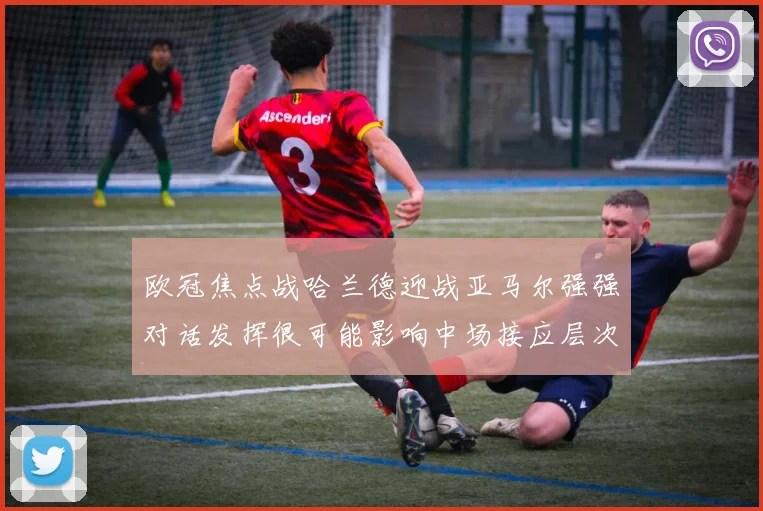 欧冠焦点战哈兰德迎战亚马尔强强对话发挥很可能影响中场接应层次