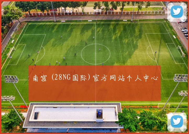 南宫 (28NG国际)官方网站个人中心