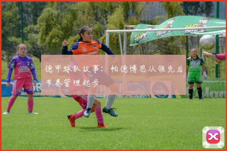 德甲球队故事：帕德博恩从领先后节奏管理起步