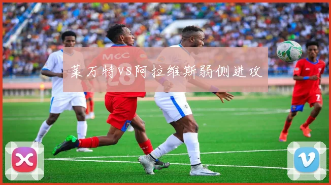 莱万特vs阿拉维斯弱侧进攻