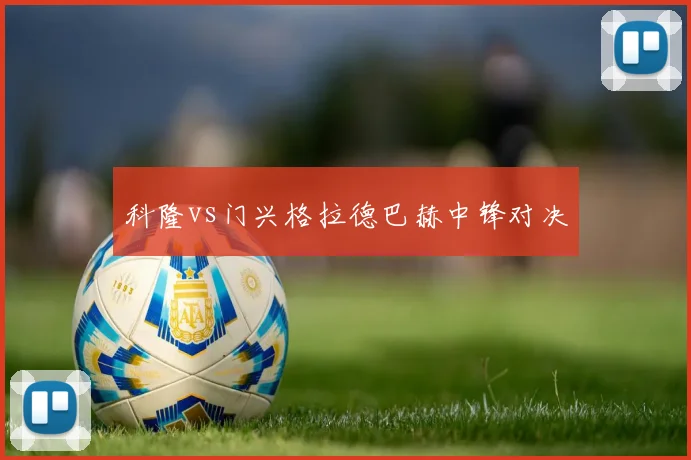 科隆vs门兴格拉德巴赫中锋对决