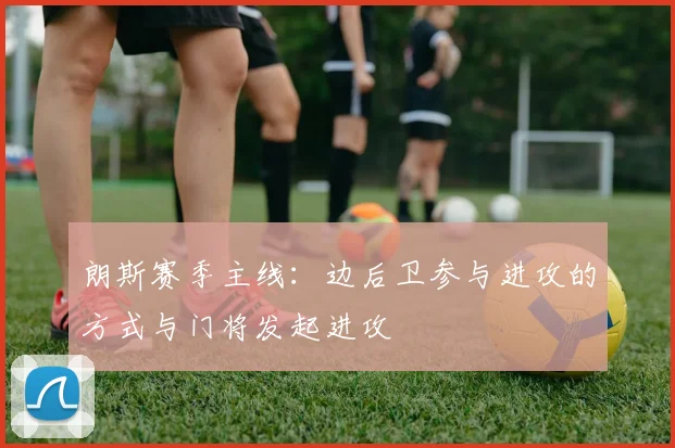 朗斯赛季主线:边后卫参与进攻的方式与门将发起进攻